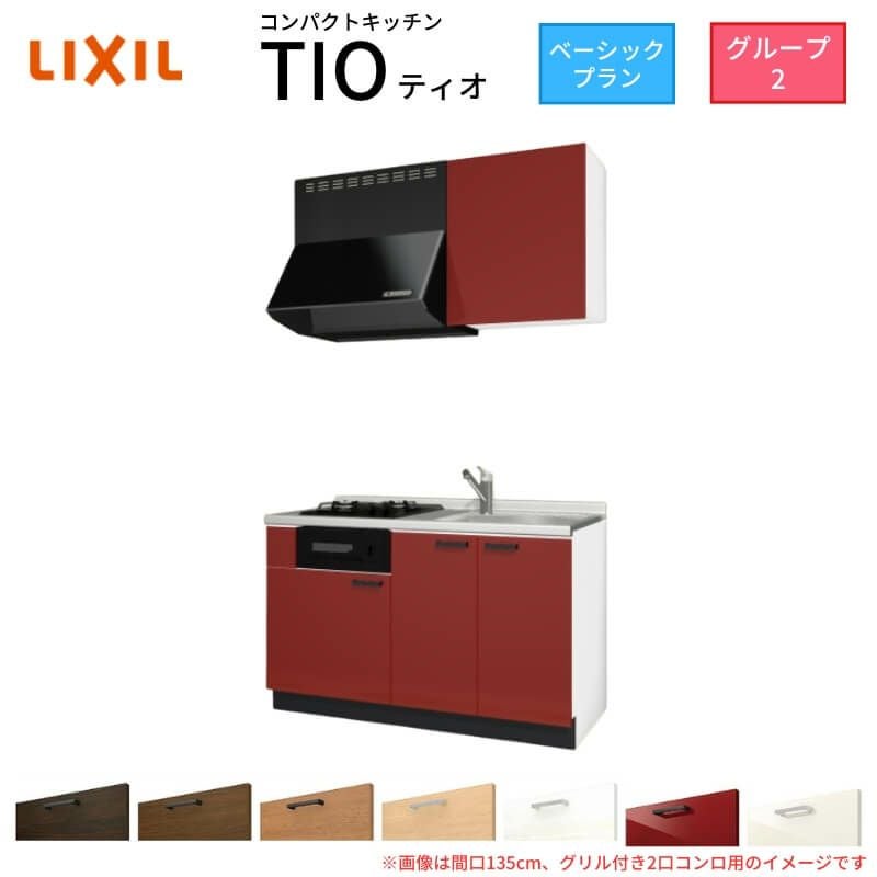 コンパクトキッチン ティオ Tio LixiL 壁付I型 ベーシック W1350mm 