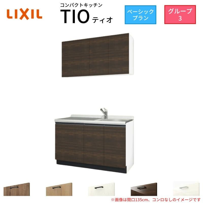 コンパクトキッチン ティオ Tio LixiL 壁付I型 ベーシック W1350mm 間口135cm コンロなし グループ3 リクシル システムキッチン 流し台
