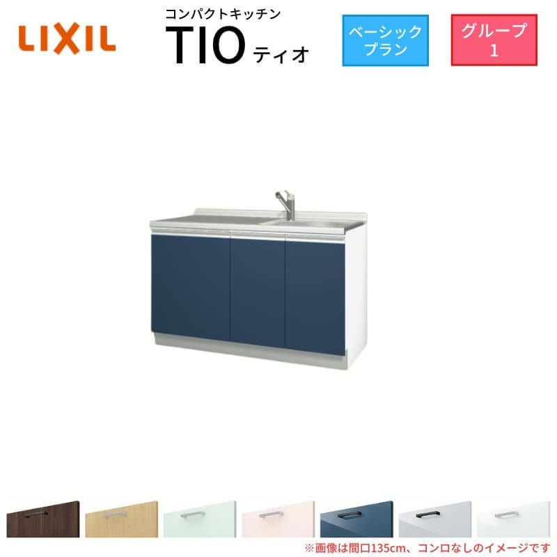 コンパクトキッチン ティオ Tio LixiL 壁付I型 ベーシック W1050mm