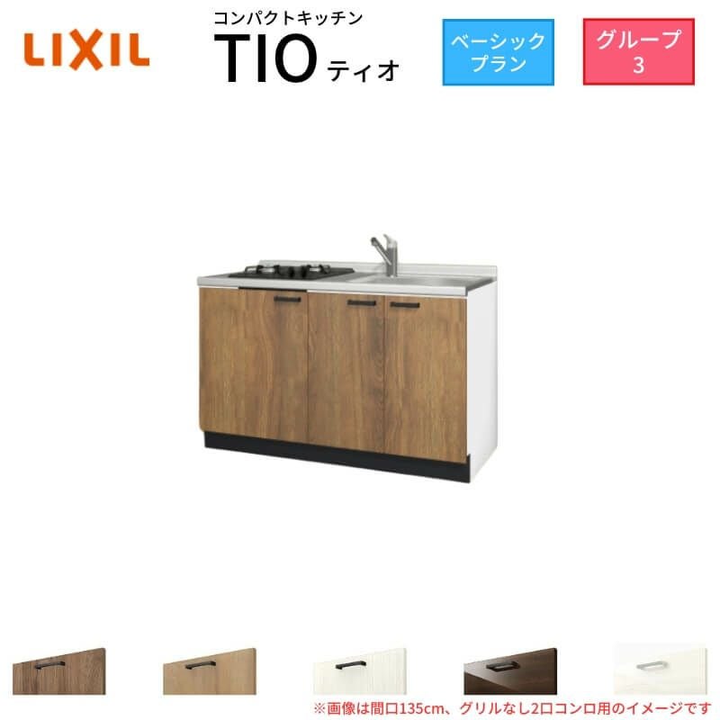 コンパクトキッチン ティオ Tio LixiL 壁付I型 ベーシック W1050mm