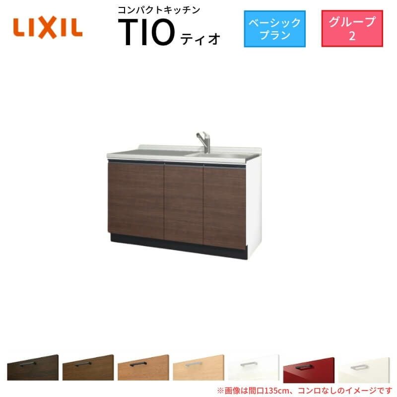 コンパクトキッチン ティオ Tio LixiL 壁付I型 ベーシック W1050mm