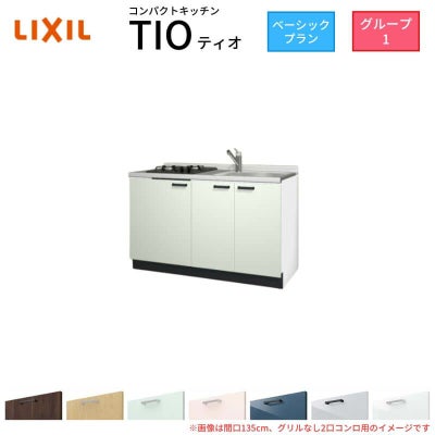 コンパクトキッチン ティオ Tio LixiL 壁付I型 ベーシック W1350mm 間口135cm(グリルなし2口コンロ用) グループ1 リクシル システムキッチン フロアユニットのみ