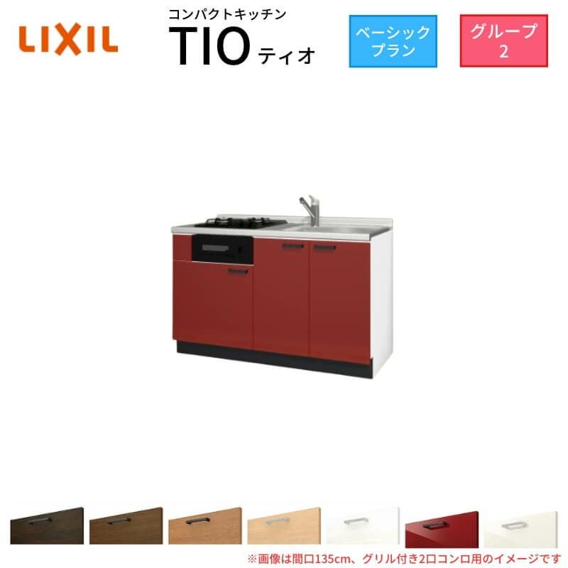 コンパクトキッチン ティオ Tio LixiL 壁付I型 ベーシック W1950mm