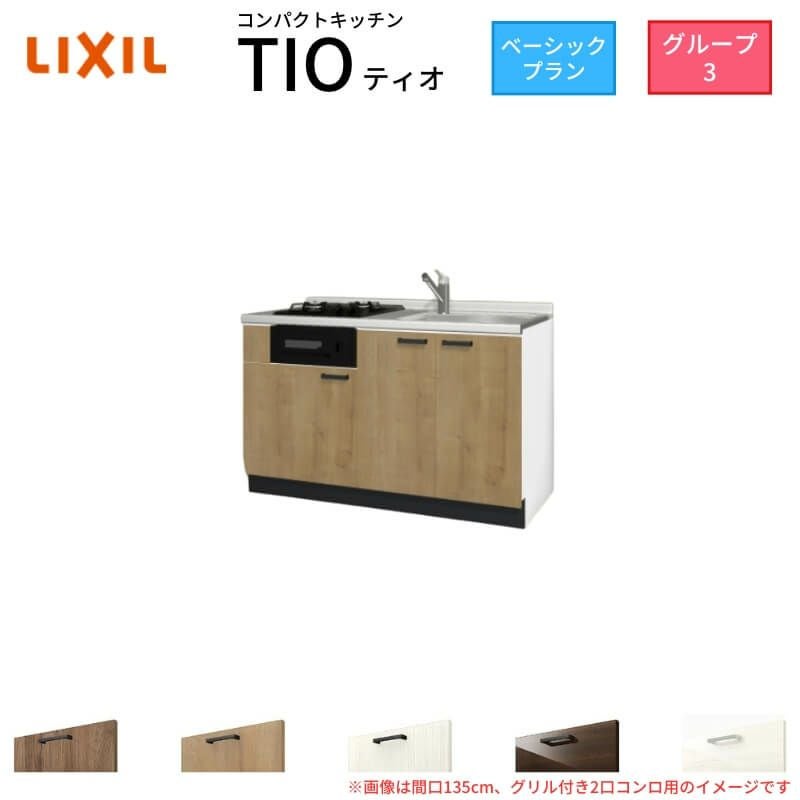 コンパクトキッチン ティオ Tio LixiL 壁付I型 ベーシック W1350mm 間口135cm(グリル付き2口コンロ用) グループ3 リクシル システムキッチン フロアユニットのみ