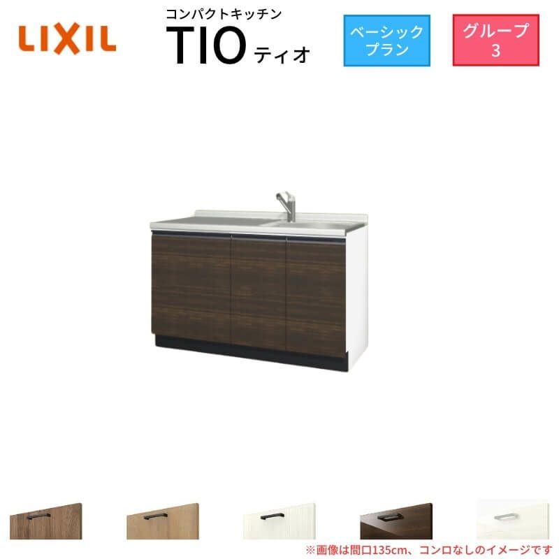 コンパクトキッチン ティオ Tio LixiL 壁付I型 ベーシック W1350mm 間口135cm コンロなし グループ3 リクシル システムキッチン 流し台 フロアユニットのみ