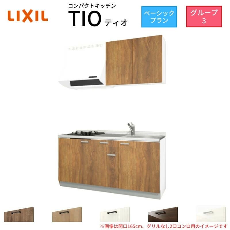 コンパクトキッチン ティオ Tio LixiL 壁付I型 ベーシック W1500mm