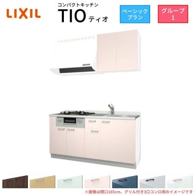 コンパクトキッチン ティオ Tio LixiL 壁付I型 ベーシック W1500mm 間口150cm(グリル付き2口コンロ用) グループ1 リクシル システムキッチン 流し台