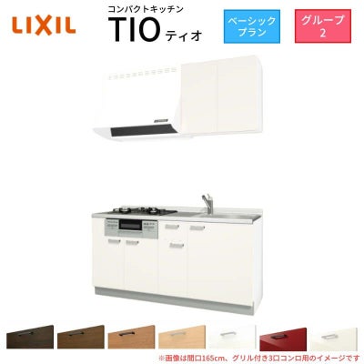 コンパクトキッチン ティオ Tio LixiL 壁付I型 ベーシック W1500mm 間口150cm(グリル付き2口コンロ用) グループ2 リクシル システムキッチン 流し台