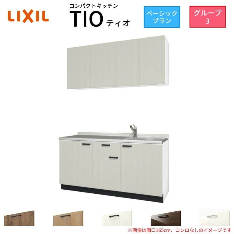 コンパクトキッチン ティオ Tio LixiL 壁付I型 ベーシック W1500mm 間口150cm コンロなし グループ3 リクシル システムキッチン 流し台