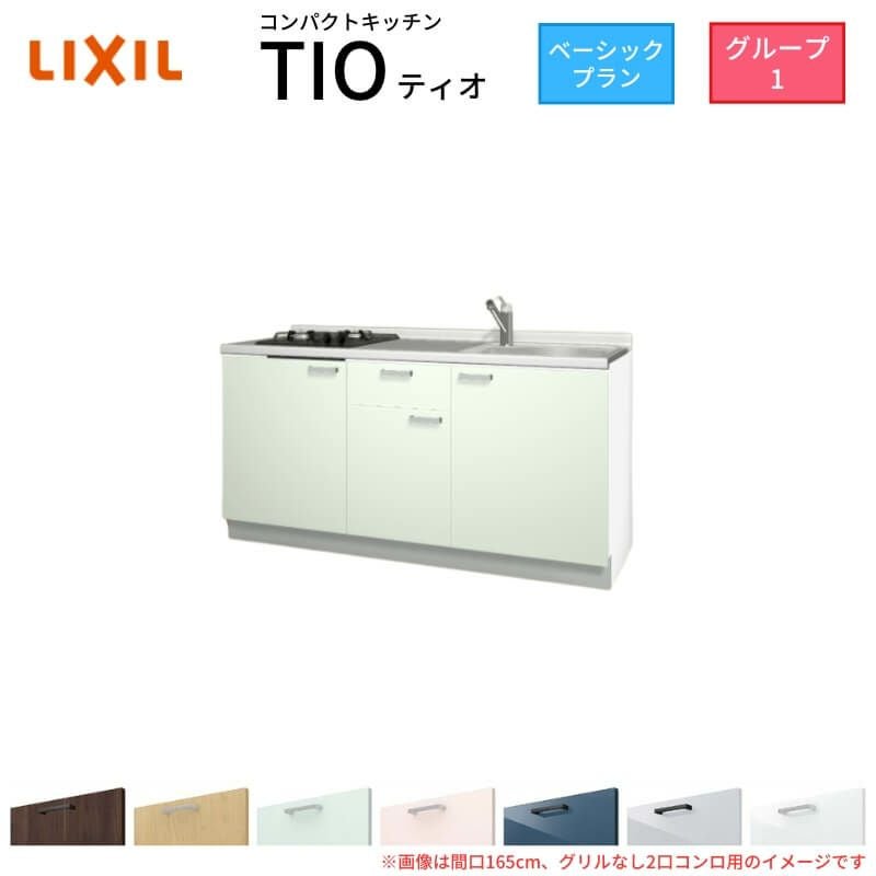 コンパクトキッチン ティオ Tio LixiL 壁付I型 ベーシック W1500mm