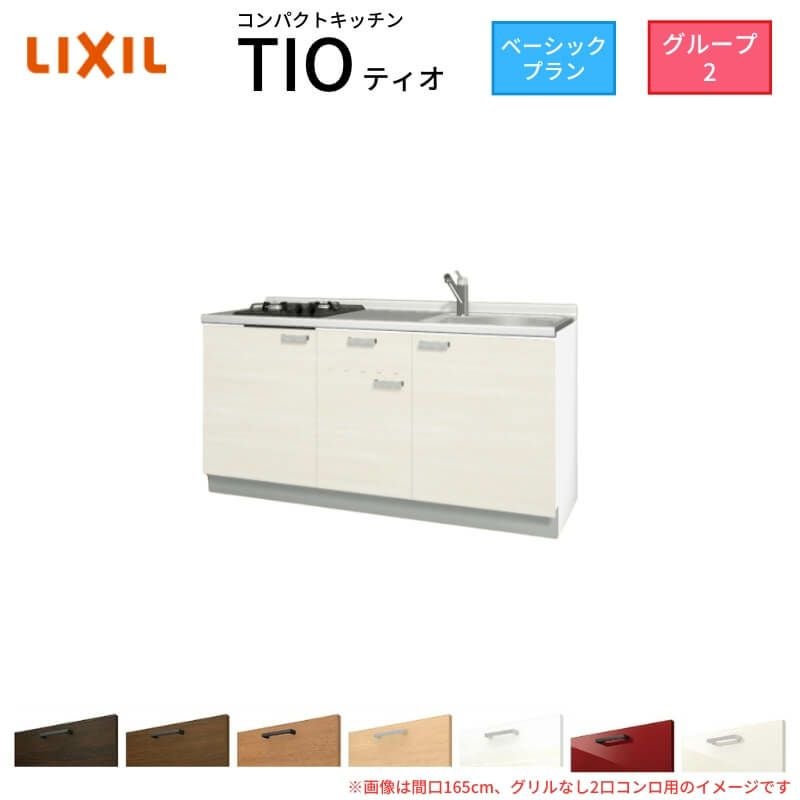 コンパクトキッチン ティオ Tio LixiL 壁付I型 ベーシック W1500mm