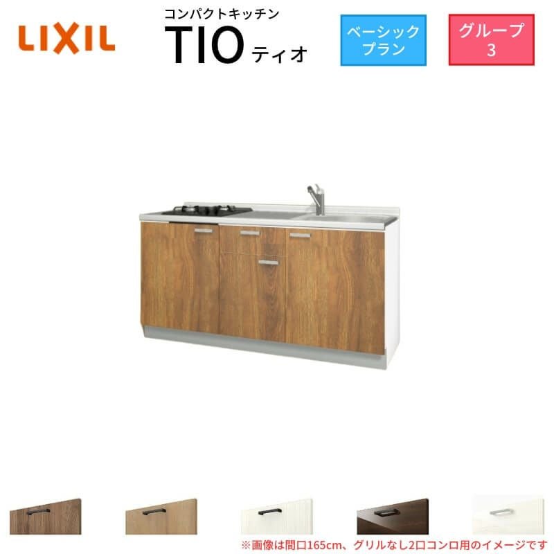 システムキッチンのキッチンのみの販売です。 コンパクトキッチン ティオ Tio LixiL 壁付I型 ベーシック W1500mm