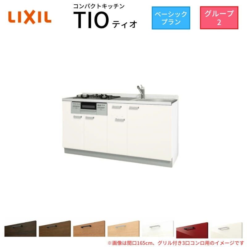 コンパクトキッチン ティオ Tio LixiL 壁付I型 ベーシック W1500mm