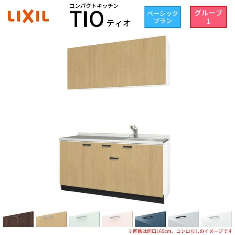 コンパクトキッチン ティオ Tio LixiL 壁付I型 ベーシック W1650mm