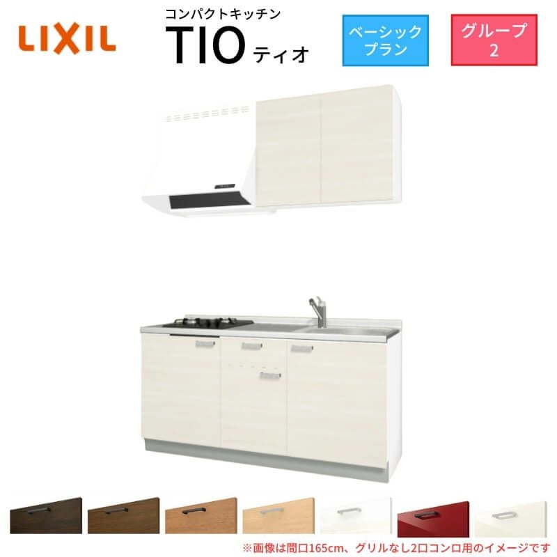 コンパクトキッチン ティオ Tio LixiL 壁付I型 ベーシック W1650mm 間口165cm(グリルなし1口コンロ用) グループ2 リクシル システムキッチン 流し台