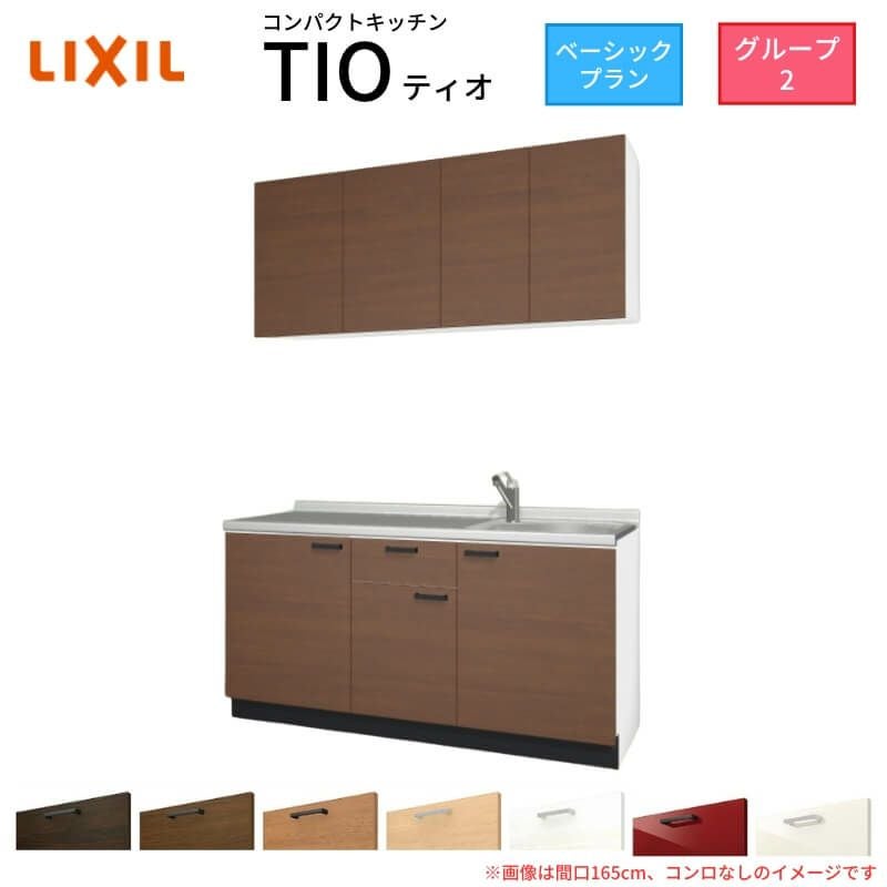 コンパクトキッチン ティオ Tio LixiL 壁付I型 ベーシック W1650mm