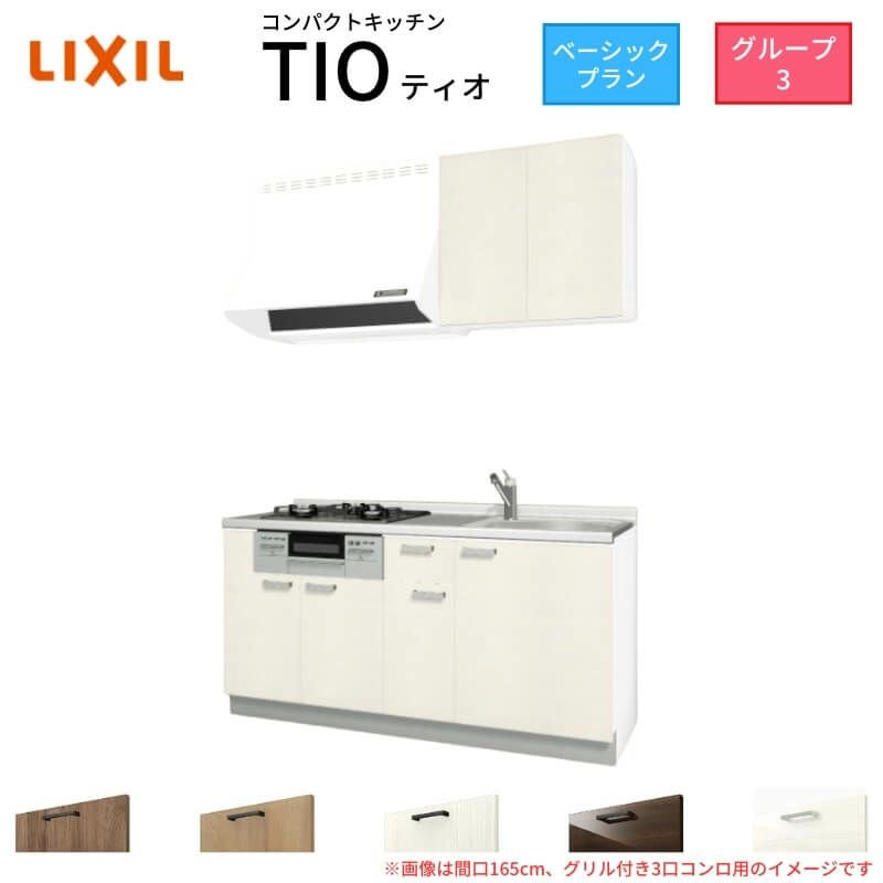 コンパクトキッチン ティオ Tio LixiL 壁付I型 ベーシック W1650mm 間口165cm(グリル付き3口コンロ用) グループ3 リクシル システムキッチン 流し台
