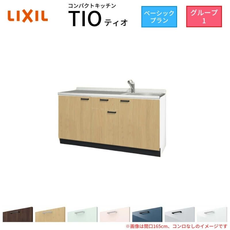 コンパクトキッチン ティオ Tio LixiL 壁付I型 ベーシック W1650mm