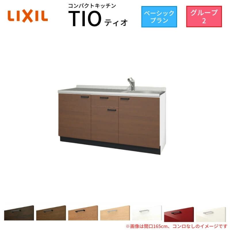 コンパクトキッチン ティオ Tio LixiL 壁付I型 ベーシック W1650mm