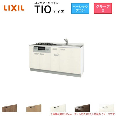 コンパクトキッチン ティオ Tio LixiL 壁付I型 ベーシック W1650mm 間口165cm(グリル付き3口コンロ用) グループ3 リクシル システムキッチン フロアユニットのみ