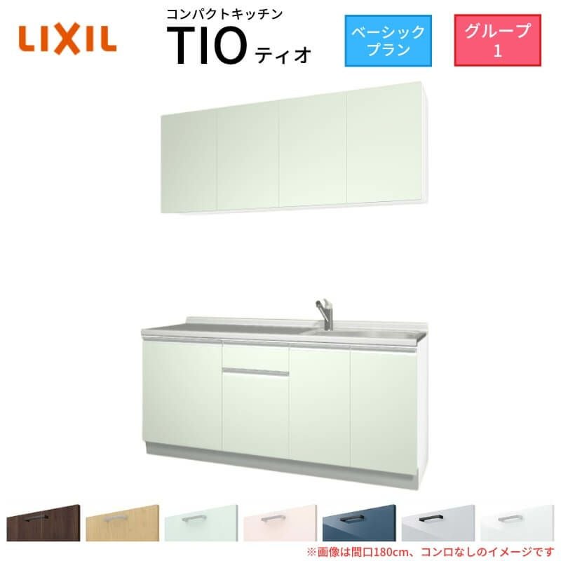 コンパクトキッチン ティオ Tio LixiL 壁付I型 ベーシック W900mm 間口