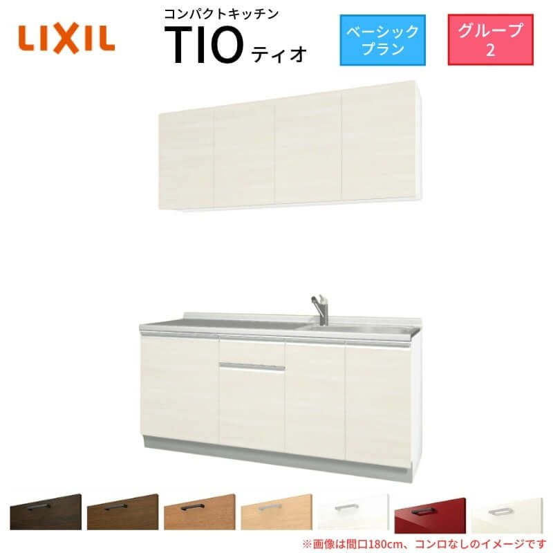 コンパクトキッチン ティオ Tio LixiL 壁付I型 ベーシック W1800mm