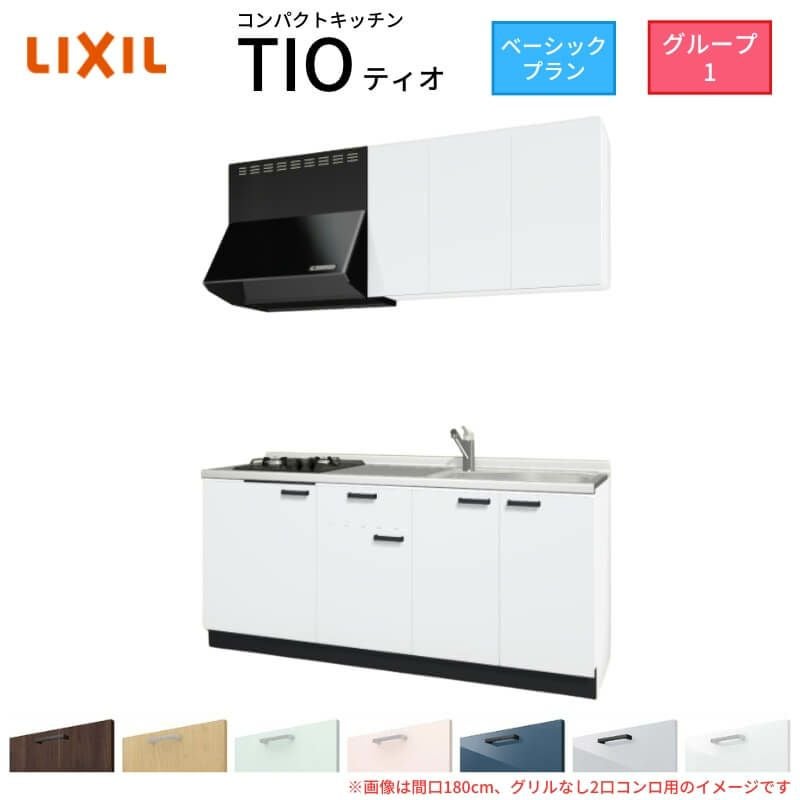 コンパクトキッチン ティオ Tio LixiL 壁付I型 ベーシック W1500mm