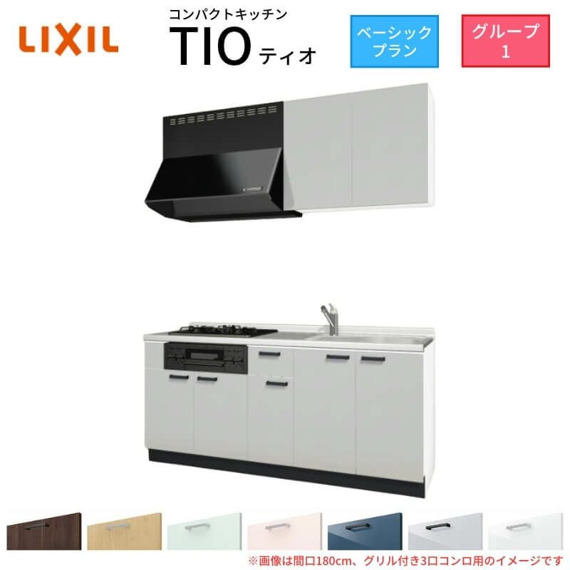 コンパクトキッチン ティオ Tio LixiL 壁付I型 ベーシック W1800mm