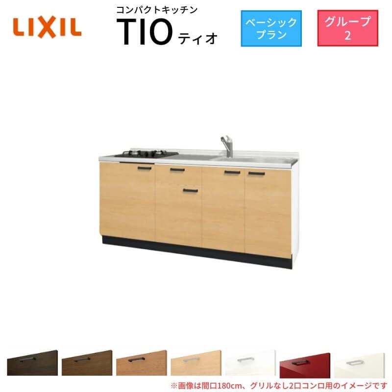 コンパクトキッチン ティオ Tio LixiL 壁付I型 ベーシック W1800mm