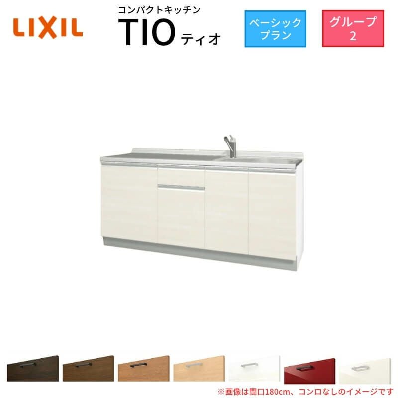 コンパクトキッチン ティオ Tio LixiL 壁付I型 ベーシック W1050mm