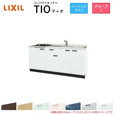 コンパクトキッチン ティオ Tio LixiL 壁付I型 ベーシック W1800mm 間口180cm(グリルなし2口コンロ用) グループ1 リクシル システムキッチン フロアユニットのみ