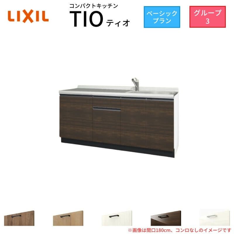 コンパクトキッチン ティオ Tio LixiL 壁付I型 ベーシック W1650mm