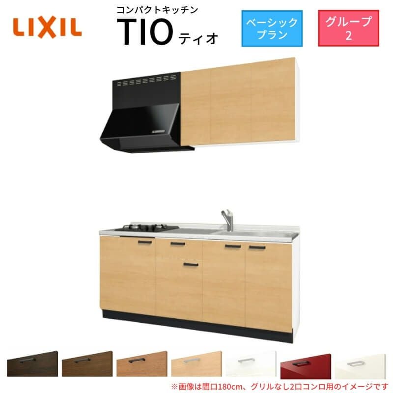 コンパクトキッチン ティオ Tio LixiL 壁付I型 ベーシック W1950mm