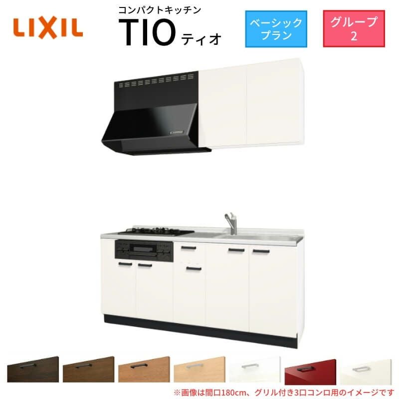 コンパクトキッチン ティオ Tio LixiL 壁付I型 ベーシック W1950mm