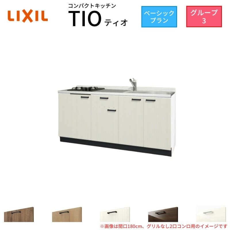 コンパクトキッチン ティオ Tio LixiL 壁付I型 ベーシック W1950mm 間口195cm(グリルなし2口コンロ用) グループ3 リクシル システムキッチン フロアユニットのみ
