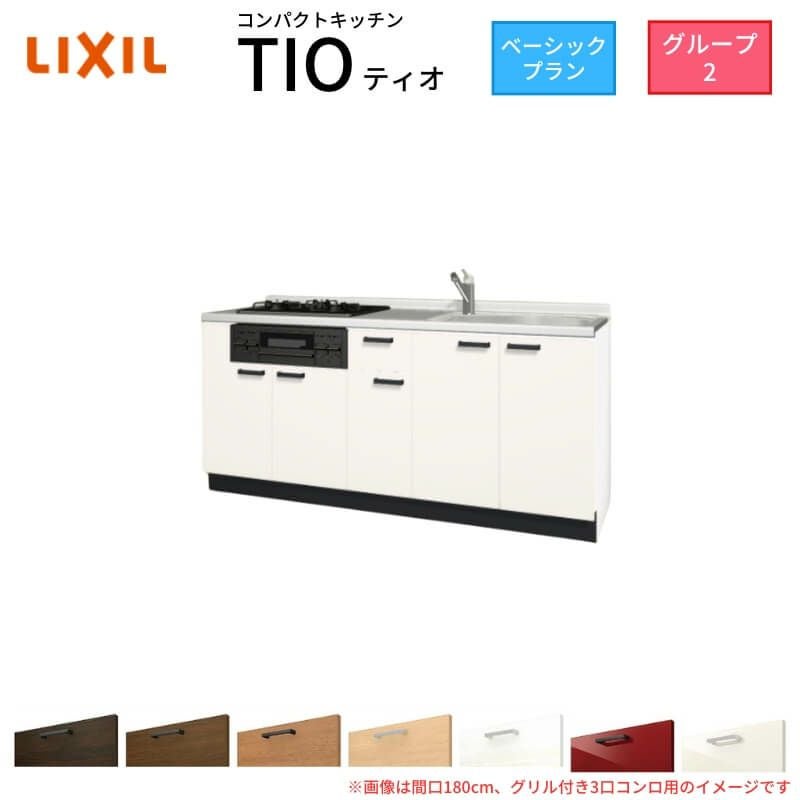 コンパクトキッチン ティオ Tio LixiL 壁付I型 ベーシック W1950mm 