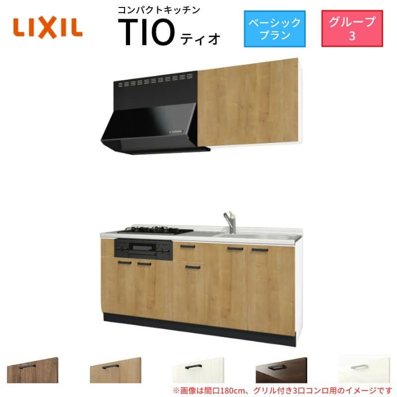 システムキッチン  ユーアイ コンパクトキッチン ティオ Tio LixiL 壁付I型 ベーシック W2100mm