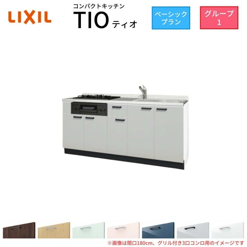 コンパクトキッチン ティオ Tio LixiL 壁付I型 ベーシック W2100mm 間口210cm(グリル付き3口コンロ用) グループ1 リクシル システムキッチン フロアユニットのみ