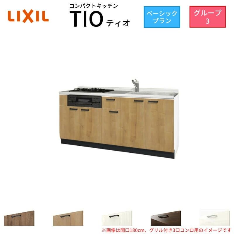 コンパクトキッチン ティオ Tio LixiL 壁付I型 ベーシック W2100mm