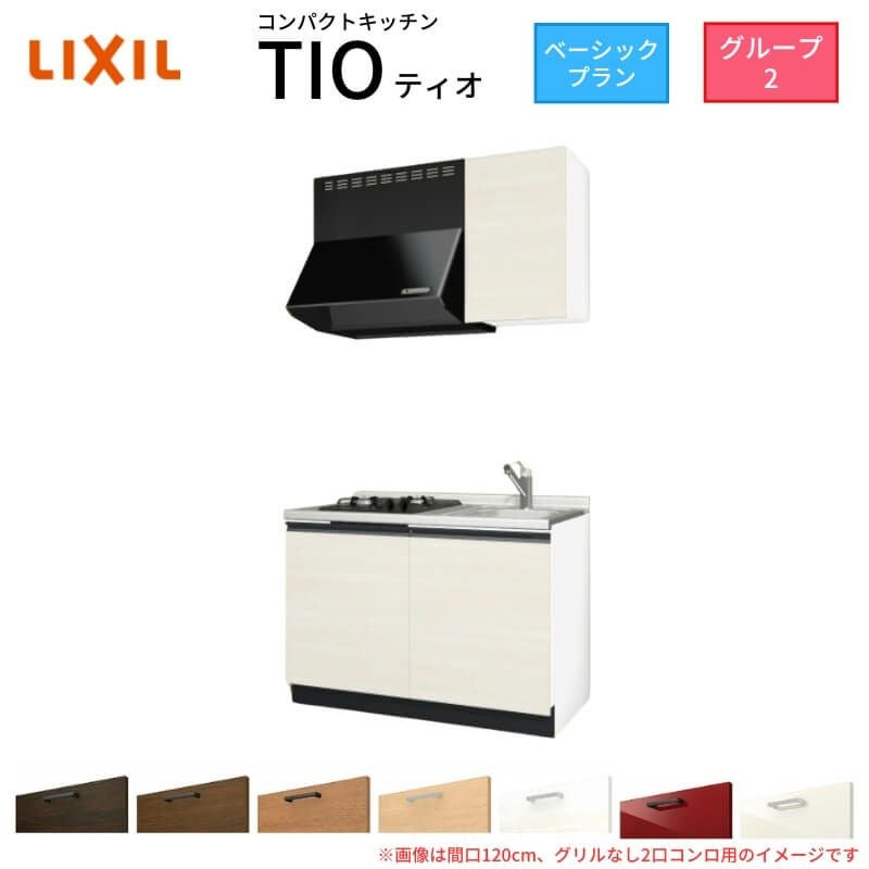 コンパクトキッチン ティオ Tio LixiL 壁付I型 ベーシック W900mm 間口90cm(グリルなし1口コンロ用) グループ2 リクシル システムキッチン 流し台