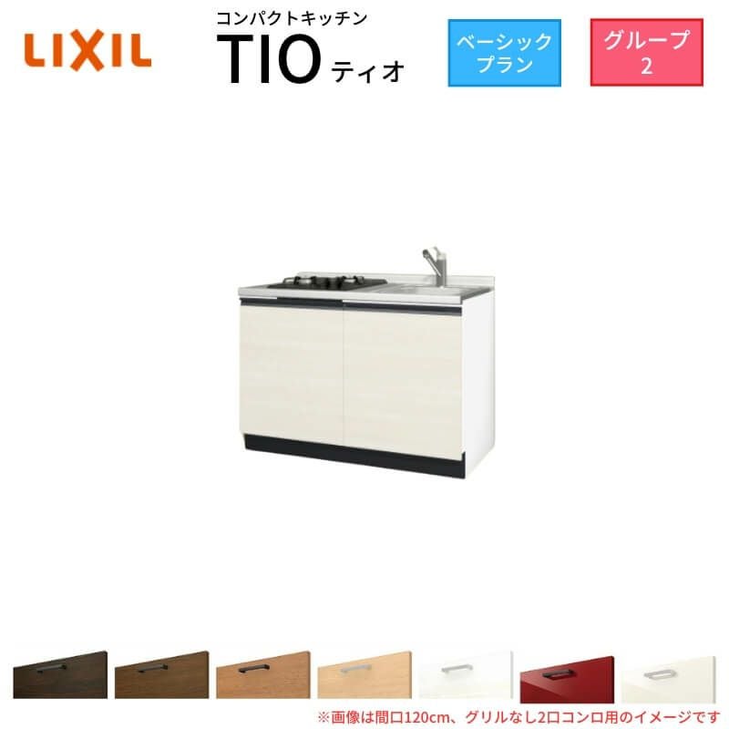 コンパクトキッチン ティオ Tio LixiL 壁付I型 ベーシック W900mm 間口90cm(グリルなし1口コンロ用) グループ2 リクシル システムキッチン フロアユニットのみ