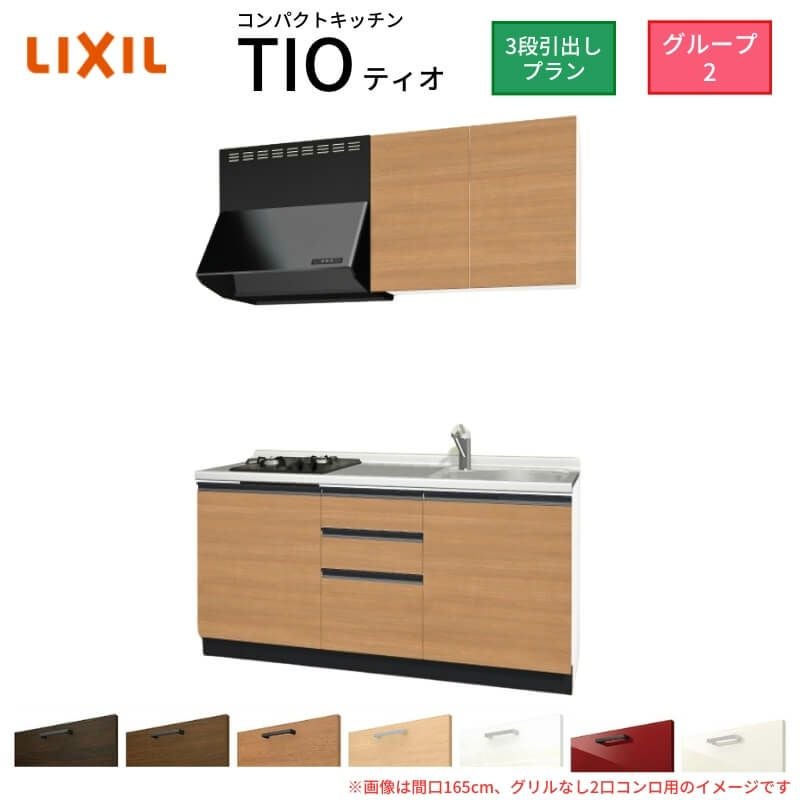 コンパクトキッチン ティオ Tio LixiL 壁付I型 3段引出し W1500mm 間口