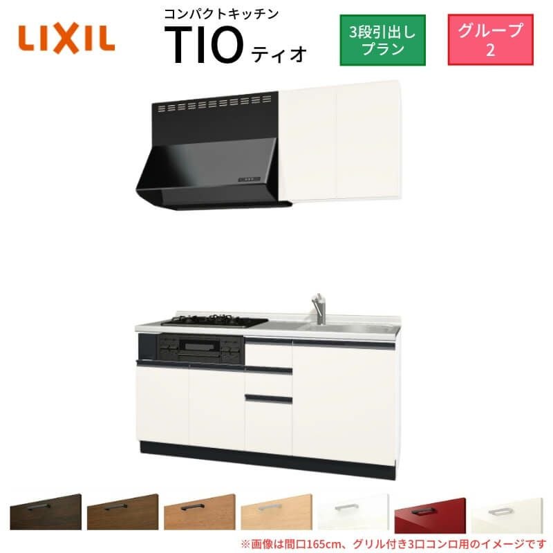 コンパクトキッチン ティオ Tio LixiL 壁付I型 3段引出し W1500mm 間口 