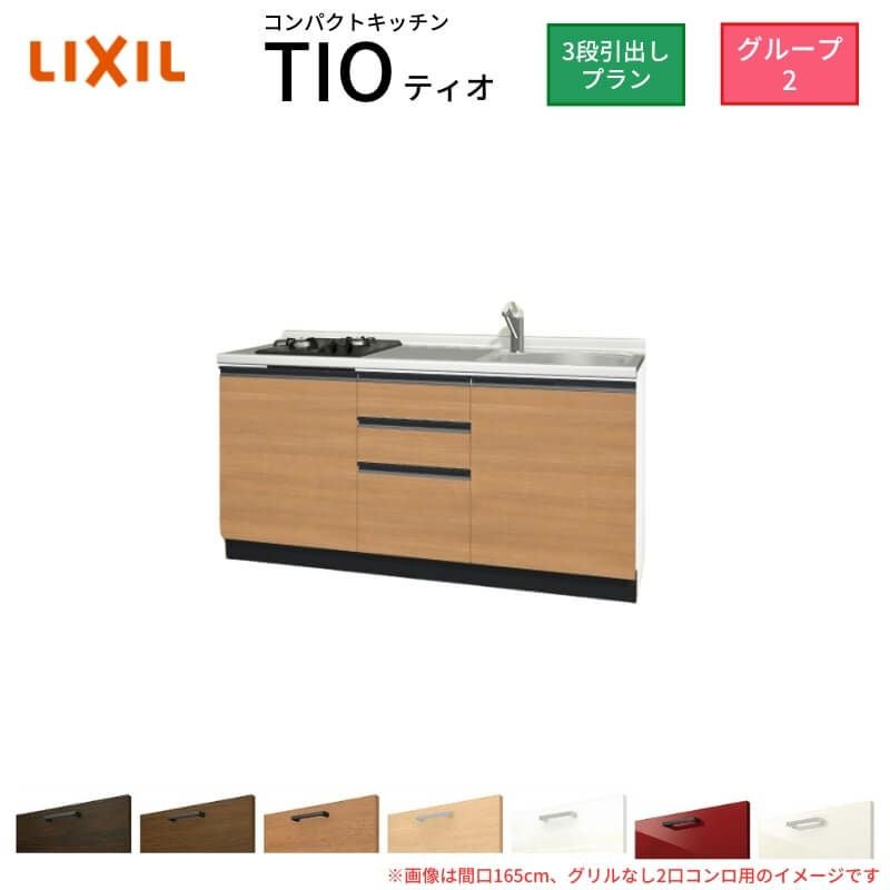コンパクトキッチン ティオ Tio LixiL 壁付I型 3段引出し W1500mm 間口