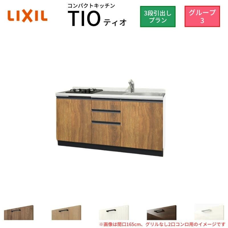 コンパクトキッチン ティオ Tio LixiL 壁付I型 3段引出し W1500mm 間口150cm(グリルなし1口コンロ用) グループ3 リクシル システムキッチン フロアユニットのみ