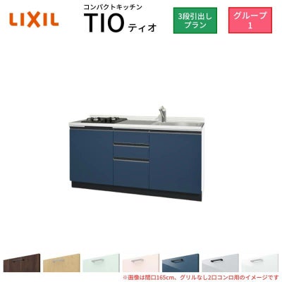 コンパクトキッチン ティオ Tio LixiL 壁付I型 3段引出し W1500mm 間口150cm(グリルなし2口コンロ用) グループ1 リクシル システムキッチン フロアユニットのみ