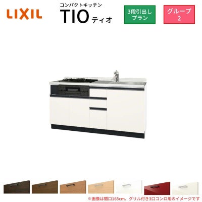 コンパクトキッチン ティオ Tio LixiL 壁付I型 3段引出し W1500mm 間口150cm(グリル付き2口コンロ用) グループ2 リクシル システムキッチン フロアユニットのみ