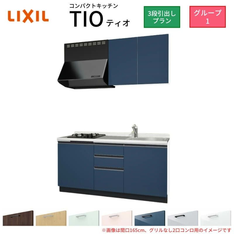 コンパクトキッチン ティオ Tio LixiL 壁付I型 3段引出し W1650mm 間口165cm(グリルなし1口コンロ用) グループ1 リクシル システムキッチン 流し台