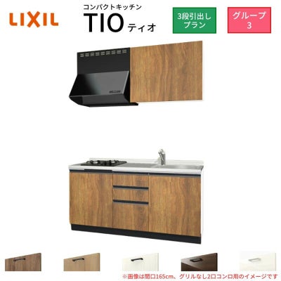 コンパクトキッチン ティオ Tio LixiL 壁付I型 3段引出し W1650mm 間口165cm(グリルなし1口コンロ用) グループ3 リクシル システムキッチン 流し台