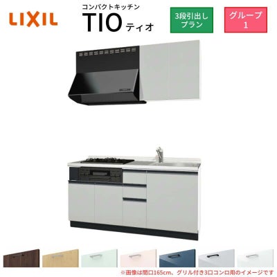 コンパクトキッチン ティオ Tio LixiL 壁付I型 3段引出し W1650mm 間口165cm(グリル付き2口コンロ用) グループ1 リクシル システムキッチン 流し台